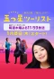 Poster for Five-Star Tourist