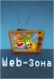 Poster for Web-зона