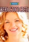Poster for Жена с того света