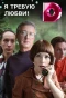 Poster for Я требую любви!