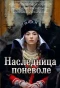 Poster for Наследница поневоле