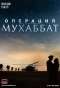 Poster for Операция Мухаббат