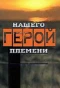Poster for Герой нашего племени