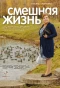 Poster for Смешная жизнь