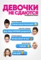 Poster for Девочки не сдаются