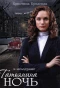 Poster for Татьянина ночь