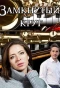 Poster for Замкнутый круг