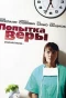 Poster for Попытка Веры
