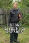 Poster for Первый парень на деревне