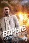 Poster for Взрыв из прошлого