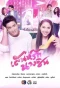 Poster for Sanae Rak Nang Cin