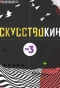 Poster for Искусство кино