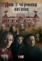 Poster for Дом с чёрными котами