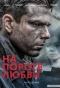 Poster for На пороге любви