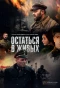 Poster for Остаться в живых