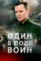 Poster for Один в поле воин