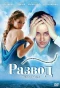 Poster for Развод