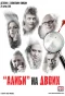 Poster for Алиби на двоих