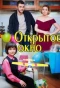 Poster for Открытое окно