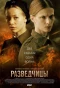 Poster for Разведчицы