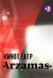 Poster for Кинотеатр Arzamas