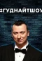 Poster for #ГудНайтШоу