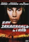 Poster for Как закалялась сталь