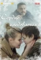 Poster for Сердце следователя