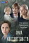 Poster for Сила обстоятельств