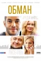 Poster for Обман