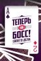 Poster for Теперь я босс!