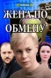 Poster for Жена по обмену