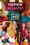 Poster for Обмен жёнами