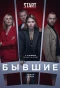 Poster for Бывшие