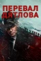 Poster for Перевал Дятлова
