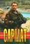 Poster for Сармат