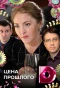 Poster for Цена прошлого