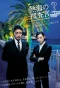 Poster for Atami no Sousakan