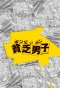 Poster for Binbo Danshi