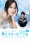 Poster for Boku to Star No 99 Nichi