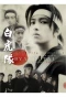 Poster for Byakkotai