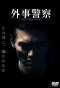 Poster for Gaiji Keisatsu