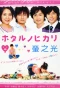 Poster for Hotaru no Hikari