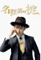 Poster for Meitantei no Okite