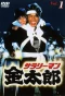 Poster for Salaryman Kintaro