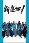 Poster for Shinsengumi!