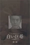 Poster for Shiroi Kyoto