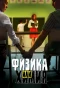 Poster for Физика или химия