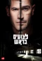 Poster for Ptzuim BaRosh