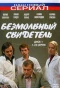 Poster for Безмолвный свидетель